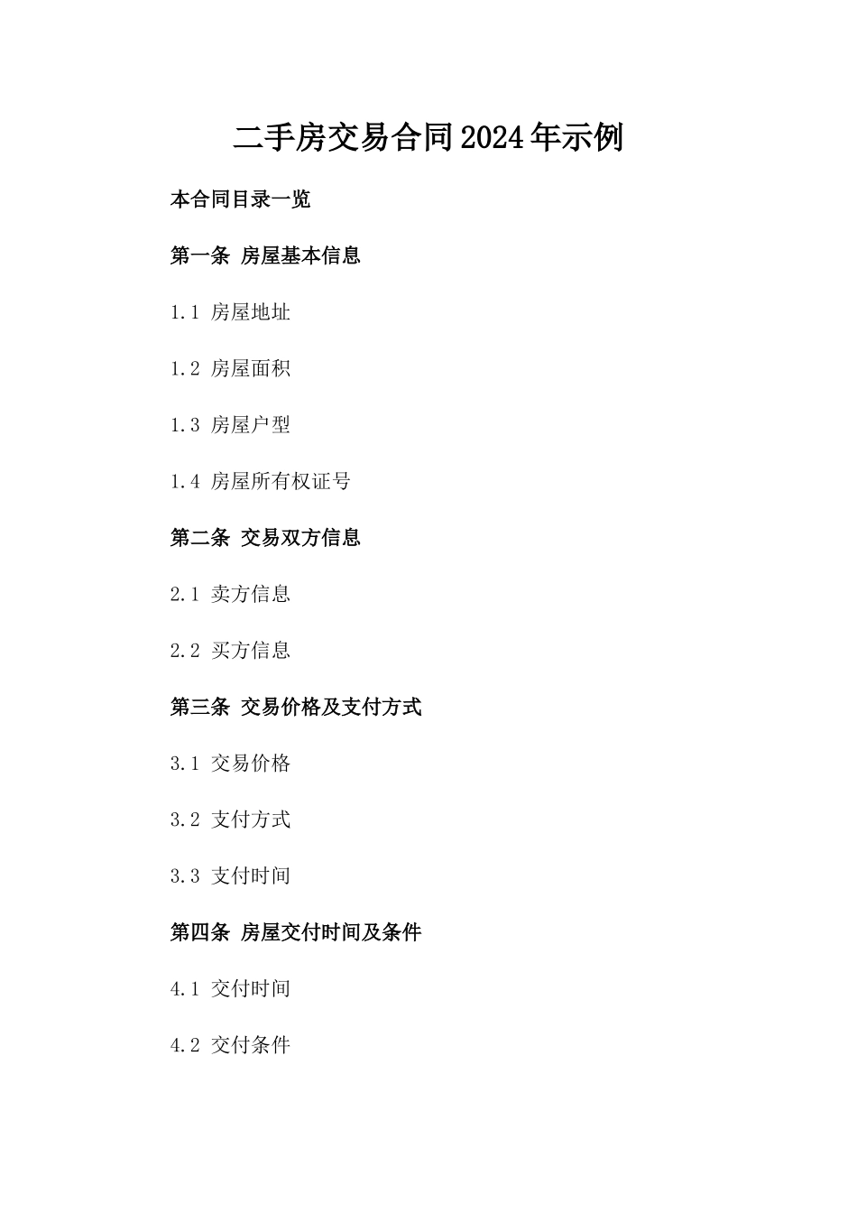 二手房交易合同2024年示例_第1页