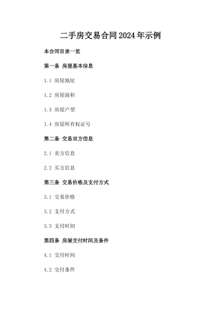 二手房交易合同2024年示例