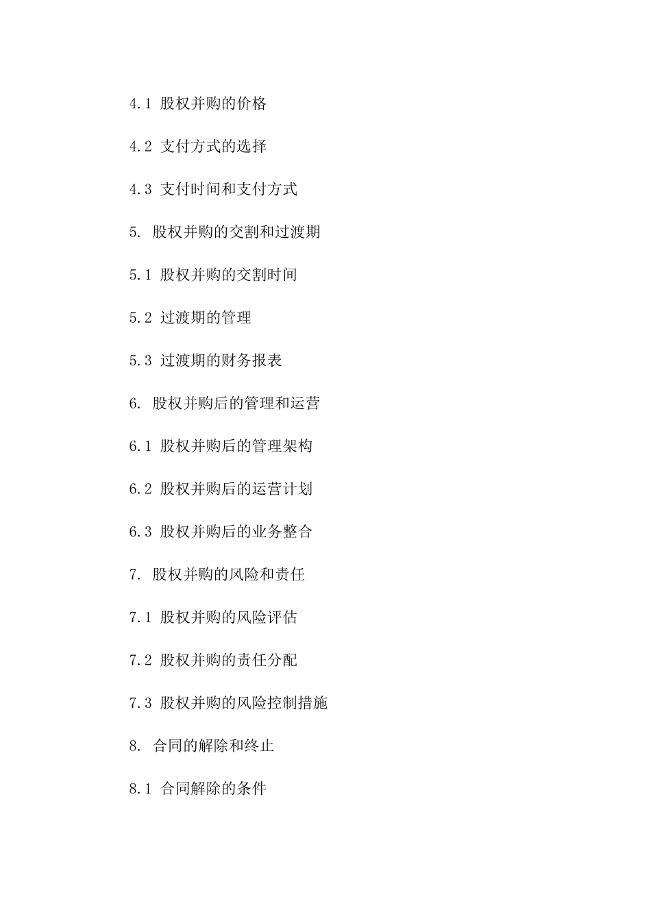 2024年企业间股权并购保密合同范本_第2页