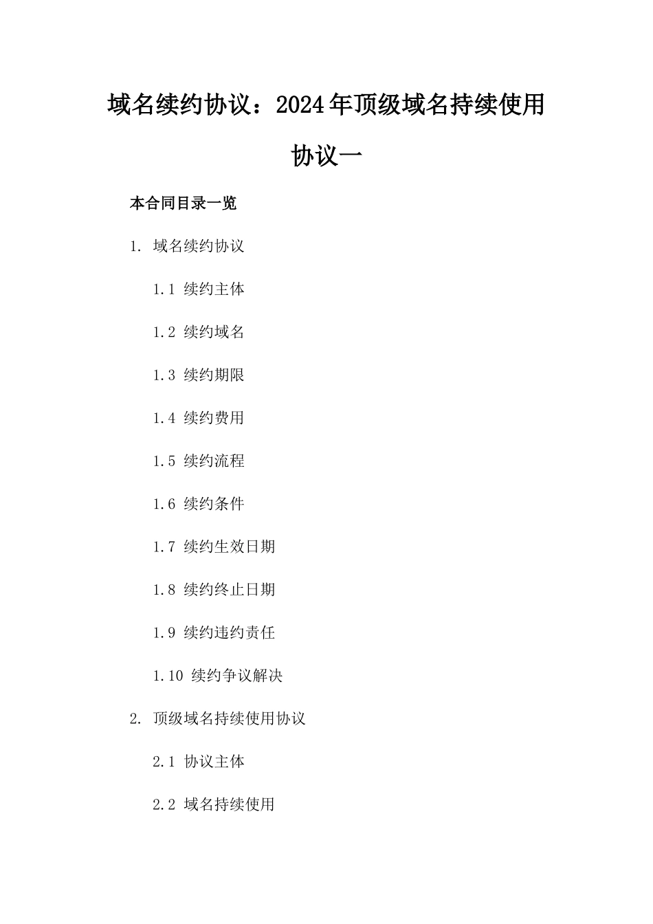 域名续约协议：2024年顶级域名持续使用协议一_第2页