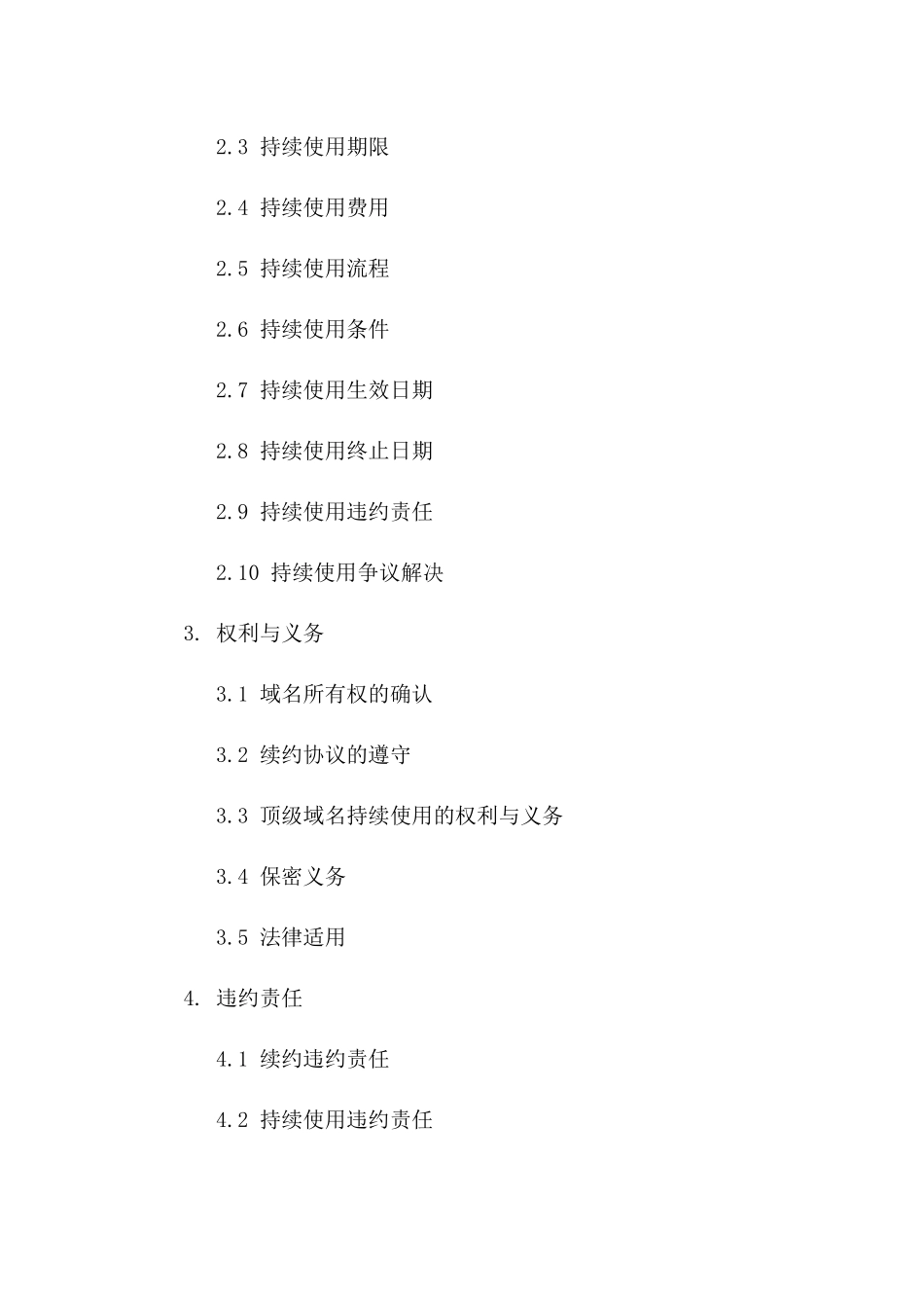 域名续约协议：2024年顶级域名持续使用协议一_第3页