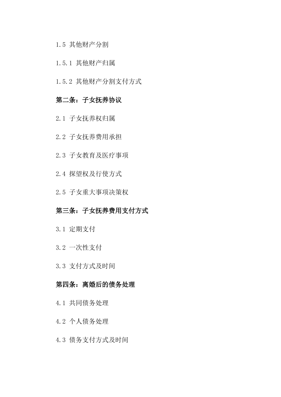 2024新版离婚财产分割及子女抚养协议_第2页