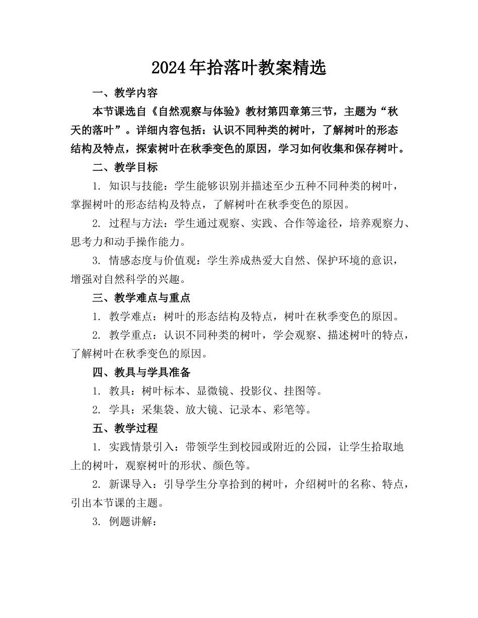 2024年拾落叶教案精选_第1页
