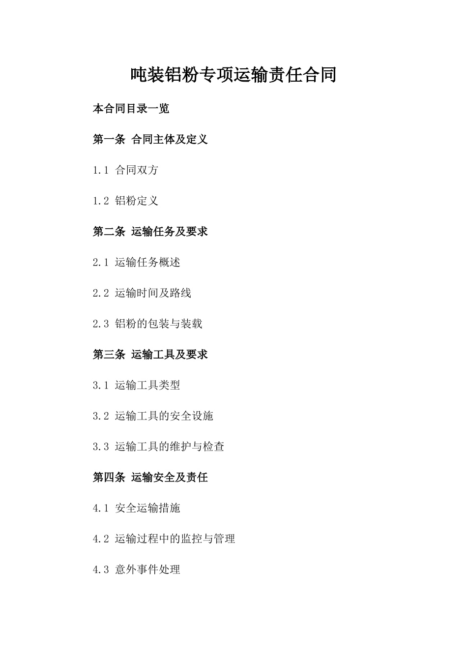 吨装铝粉专项运输责任合同_第2页