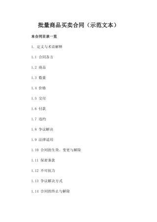 批量商品买卖合同（示范文本）