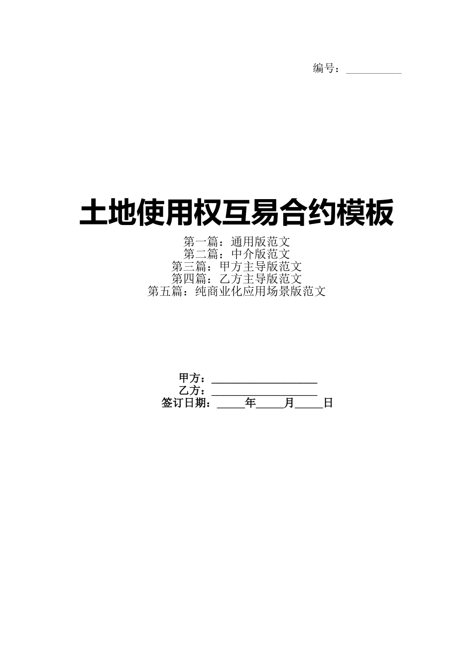 土地使用权互易合约模板_第1页