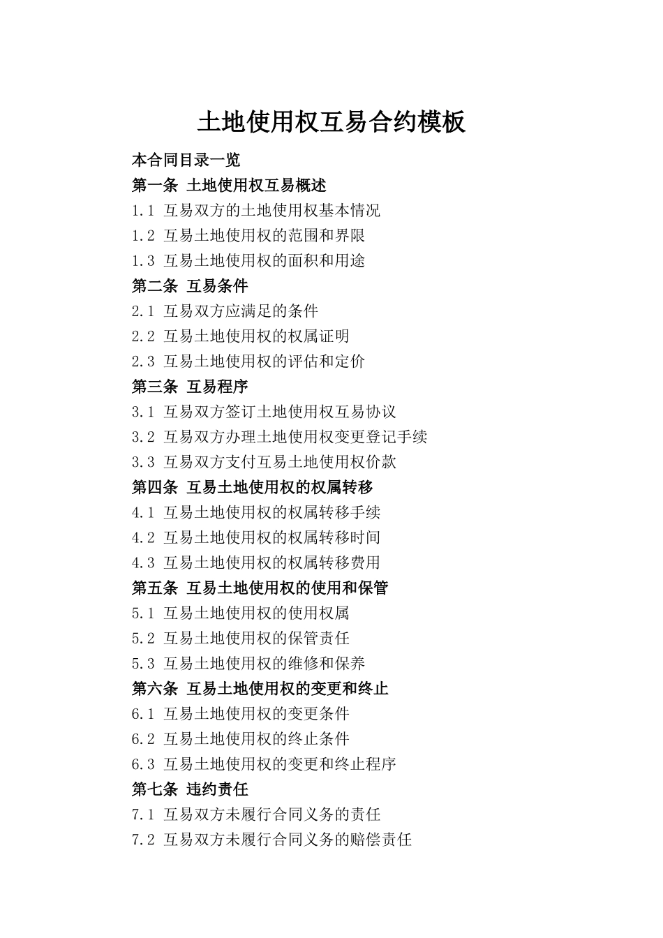土地使用权互易合约模板_第2页