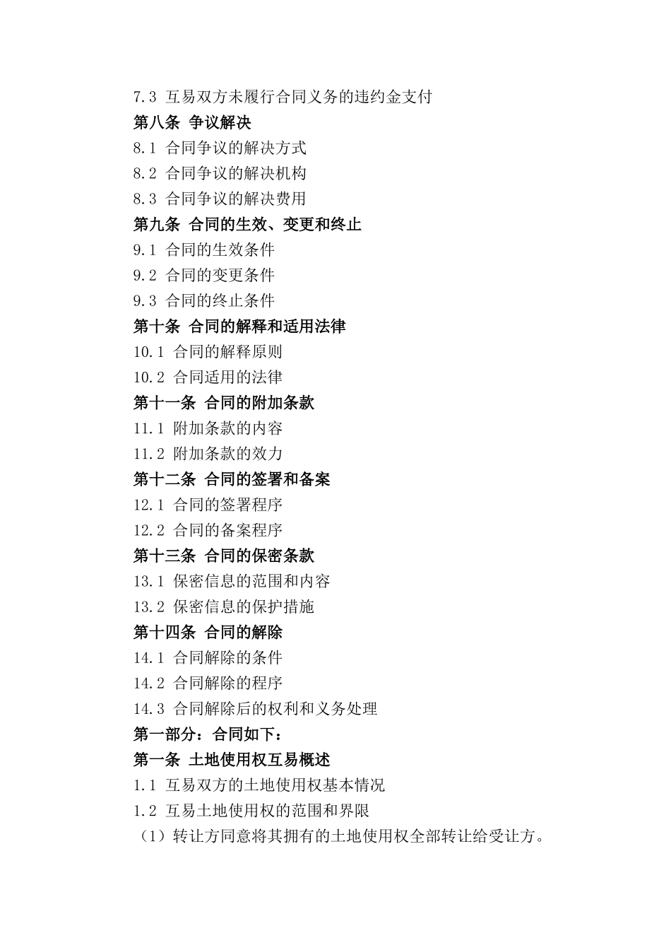 土地使用权互易合约模板_第3页