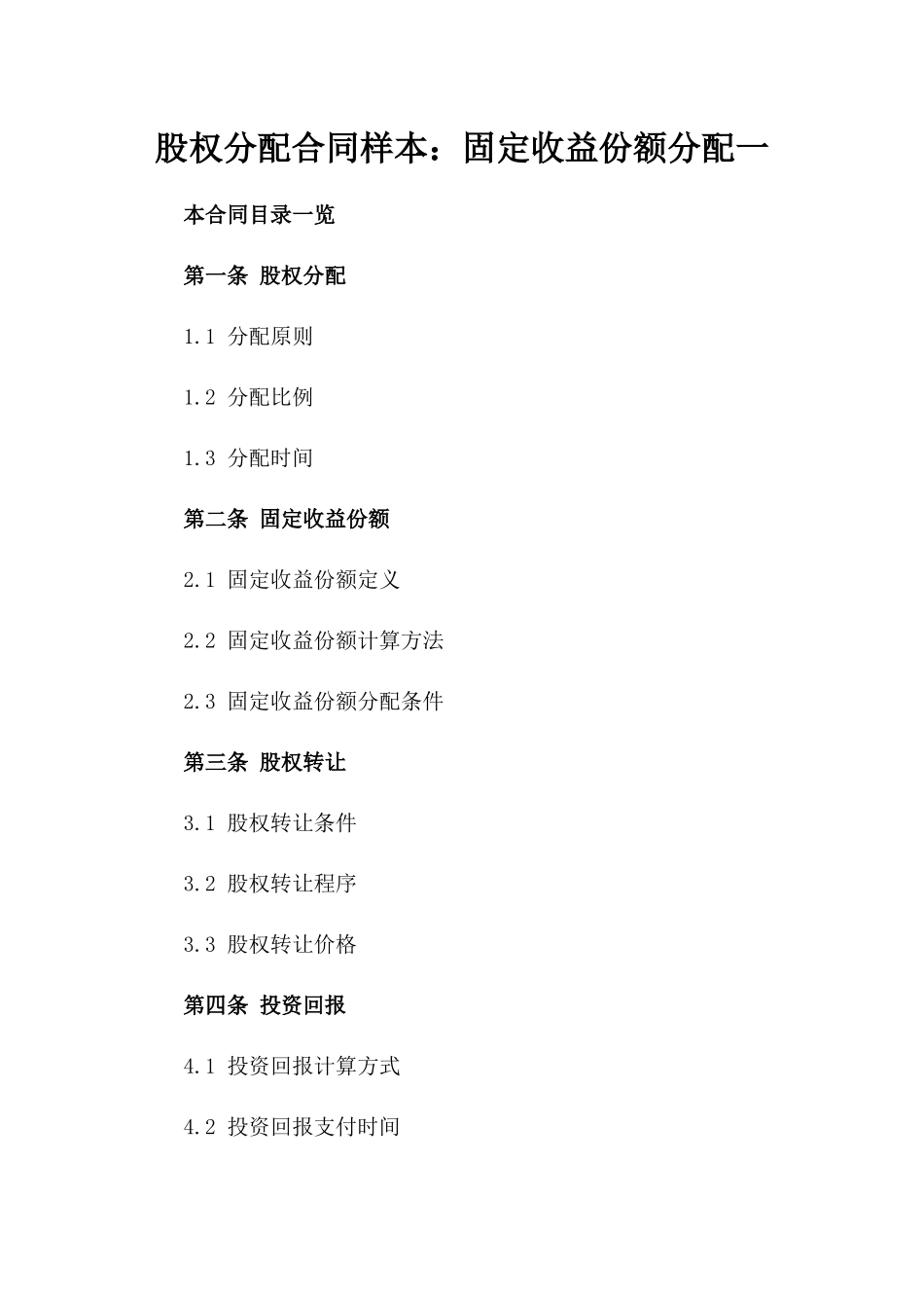 股权分配合同样本：固定收益份额分配一_第2页