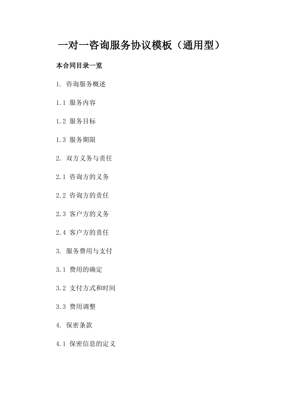 一对一咨询服务协议模板（通用型）_第1页