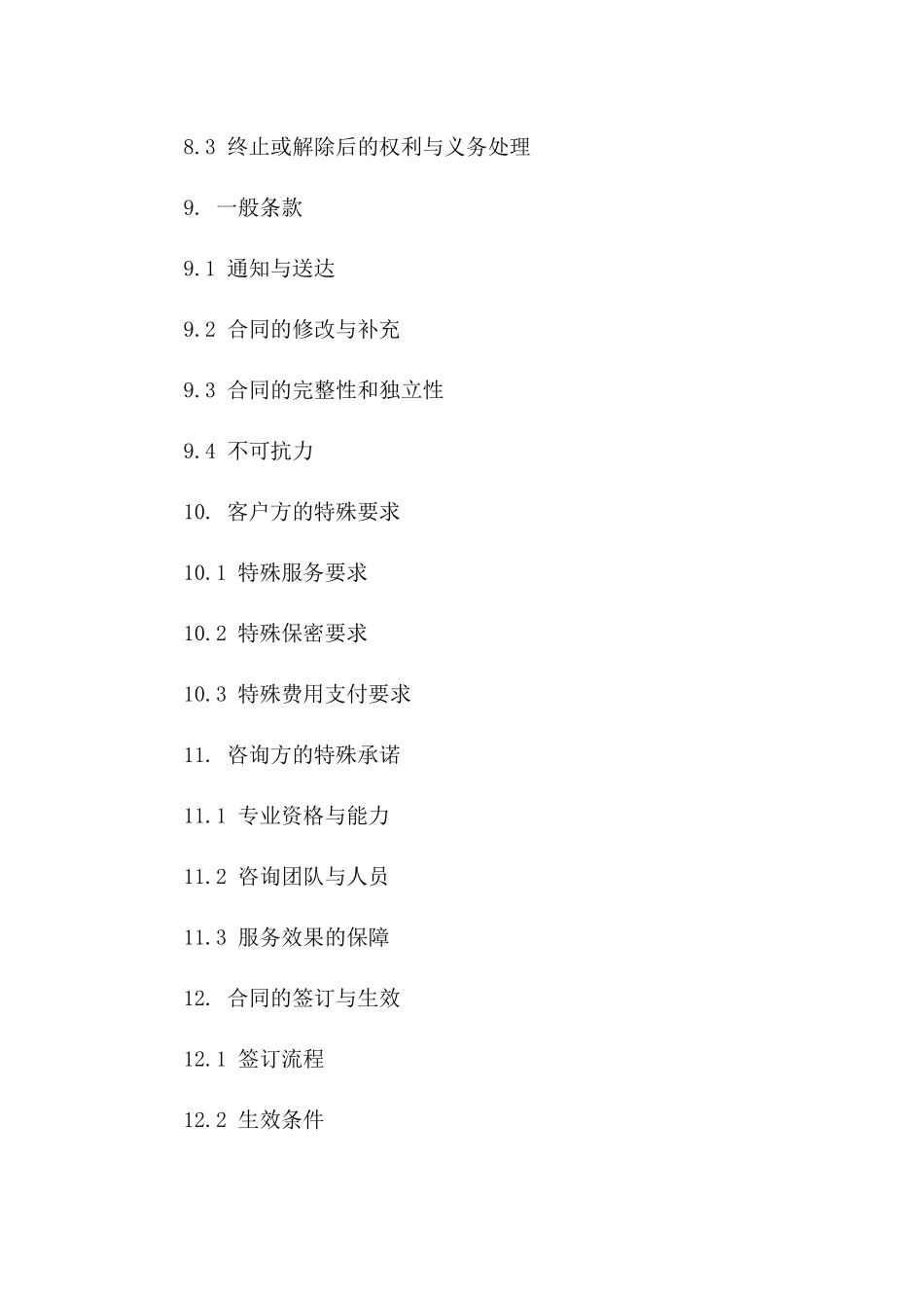 一对一咨询服务协议模板（通用型）_第3页