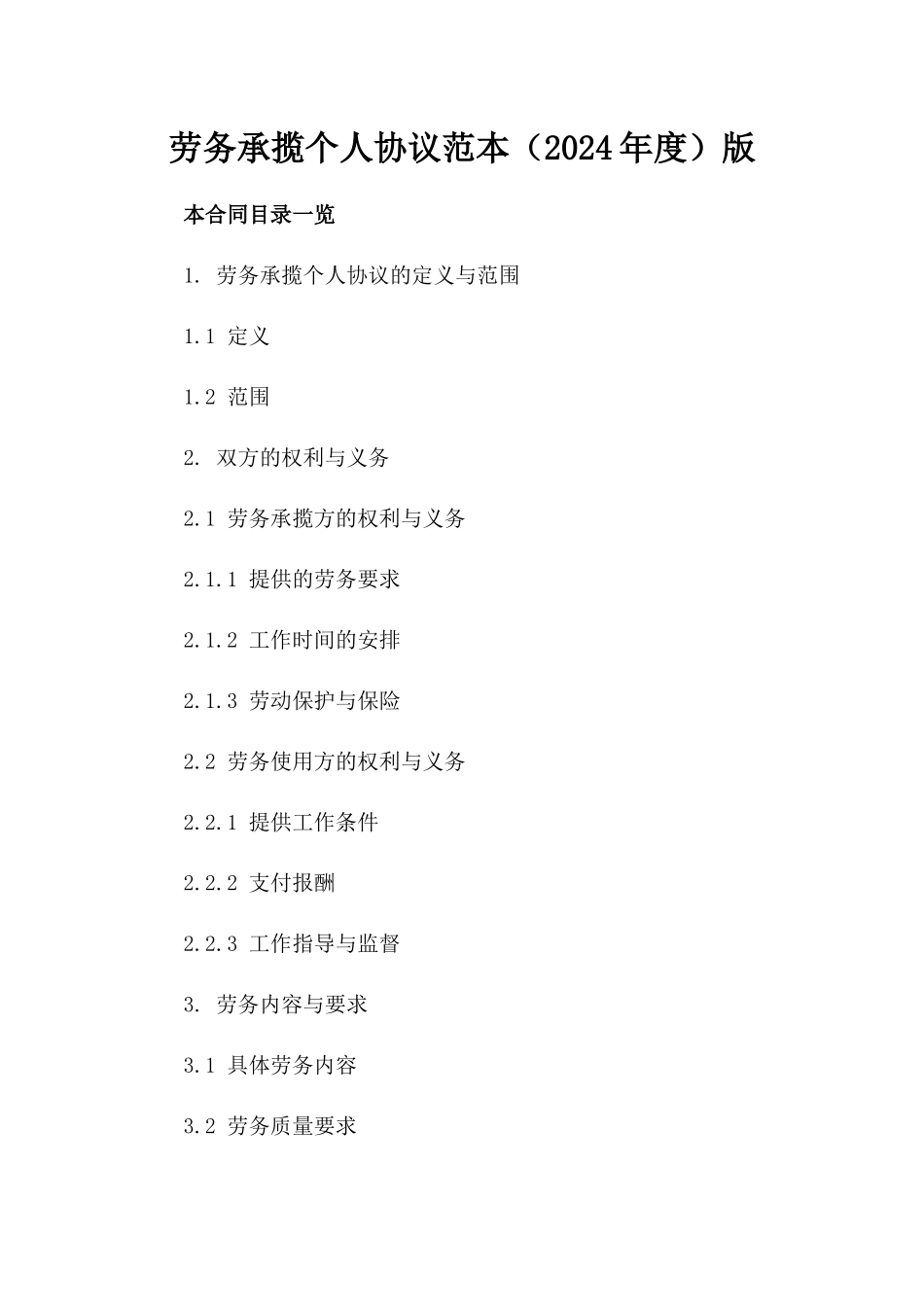 劳务承揽个人协议范本（2024年度）版_第2页