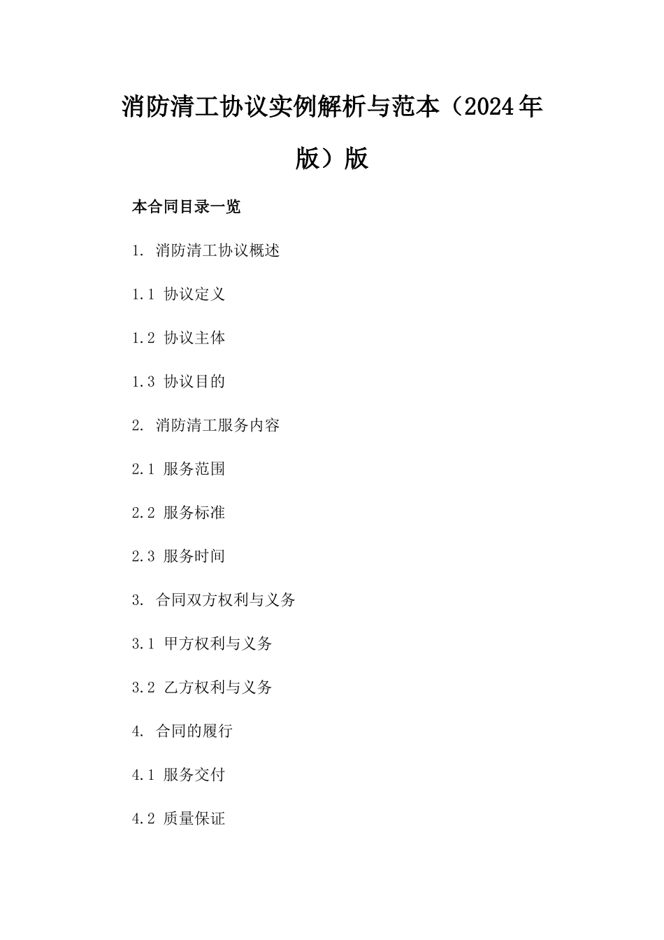 消防清工协议实例解析与范本（2024年版）版_第2页