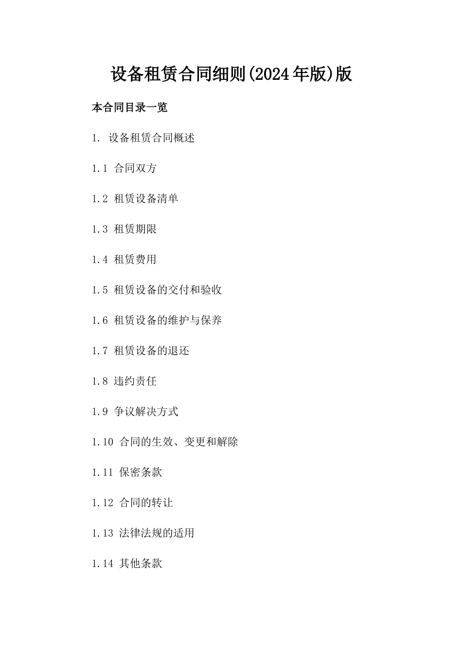 设备租赁合同细则(2024年版)版_第2页
