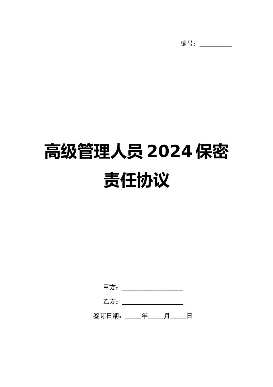 高级管理人员2024保密责任协议范例_第1页