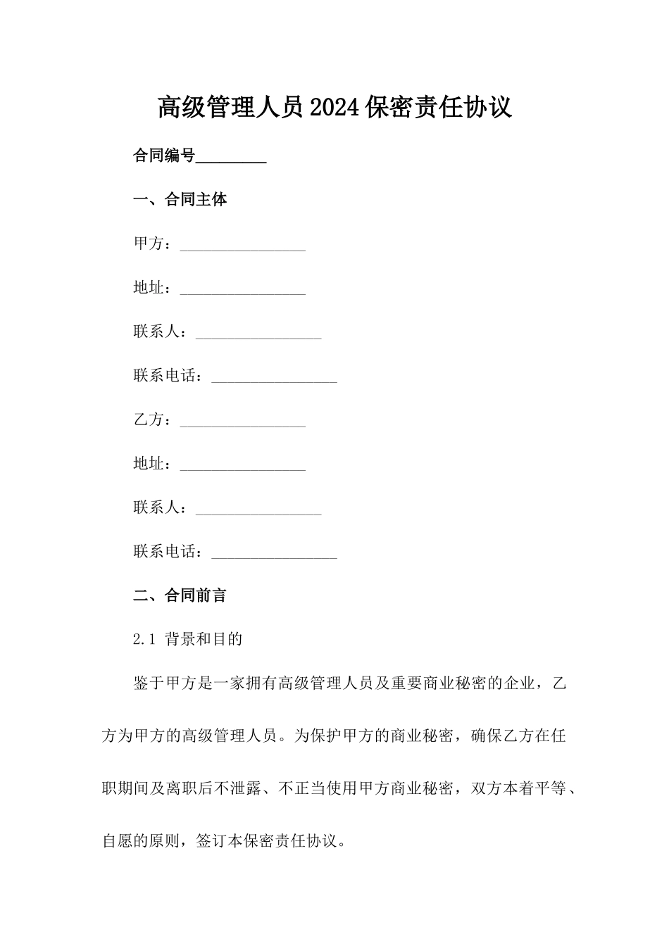 高级管理人员2024保密责任协议范例_第2页
