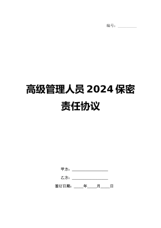 高级管理人员2024保密责任协议范例