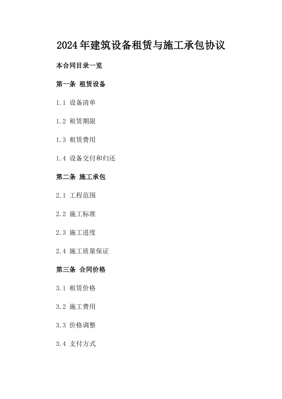 2024年建筑设备租赁与施工承包协议_第1页