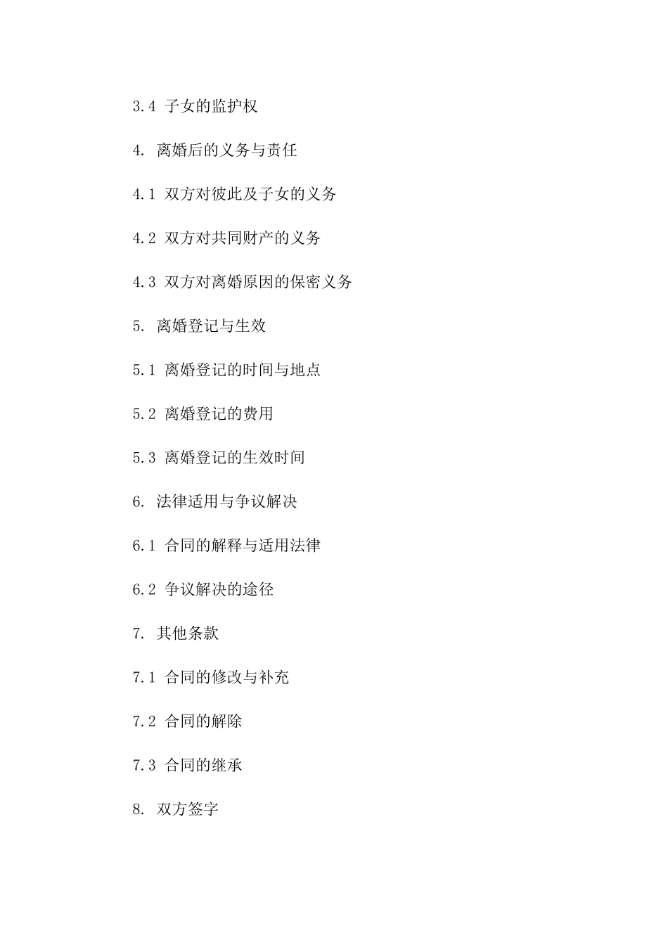 个性化自愿离婚合同书模板2024版版B版_第3页