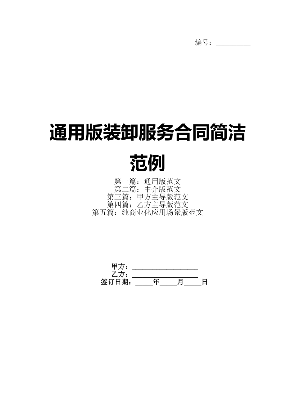 通用版装卸服务合同简洁范例_第1页