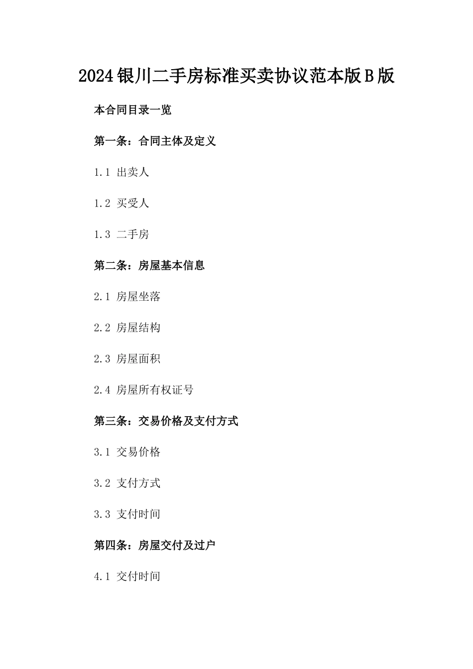 2024银川二手房标准买卖协议范本版B版_第2页