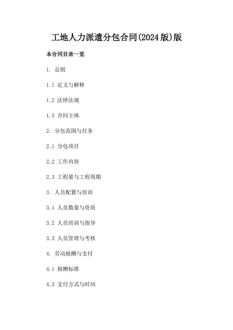 工地人力派遣分包合同(2024版)版_第2页