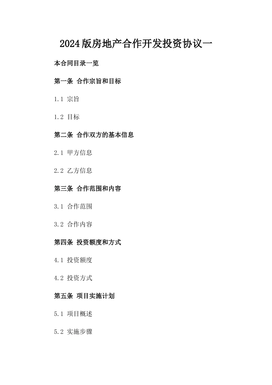 2024版房地产合作开发投资协议一_第2页
