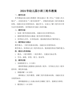 2024年幼儿园小班三轮车教案