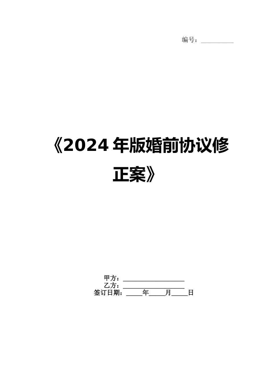 《2024年版婚前协议修正案》_第1页