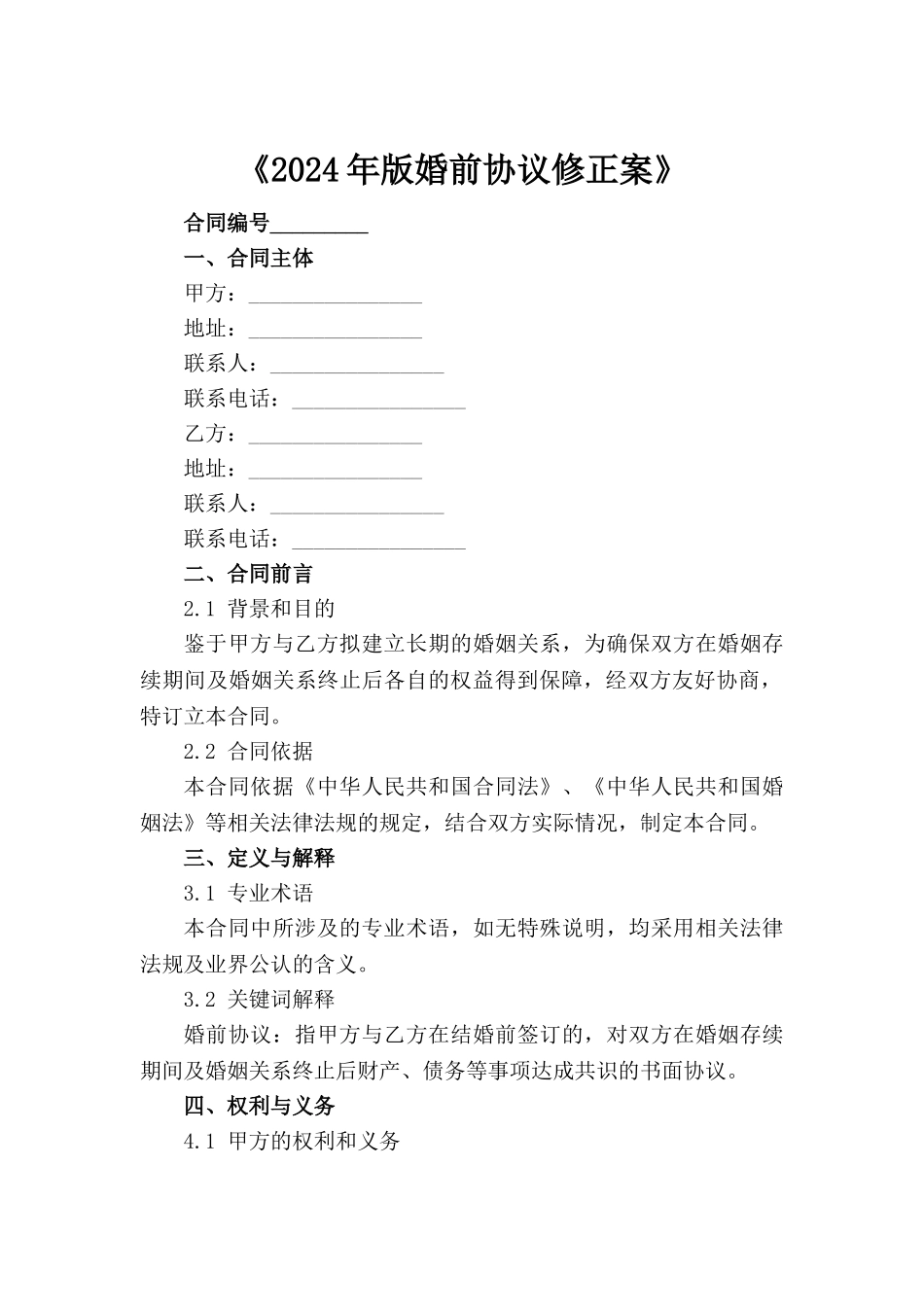《2024年版婚前协议修正案》_第2页