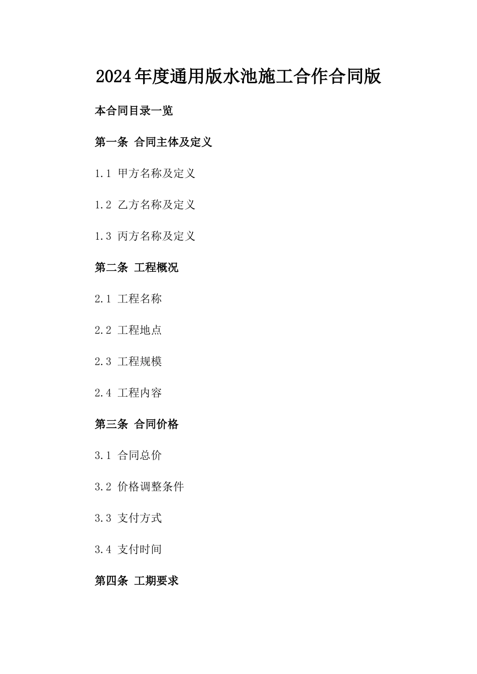 2024年度通用版水池施工合作合同版_第2页