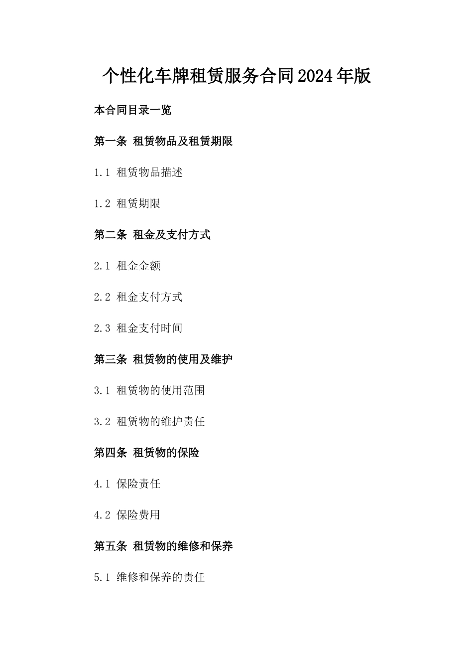 个性化车牌租赁服务合同2024年版_第1页