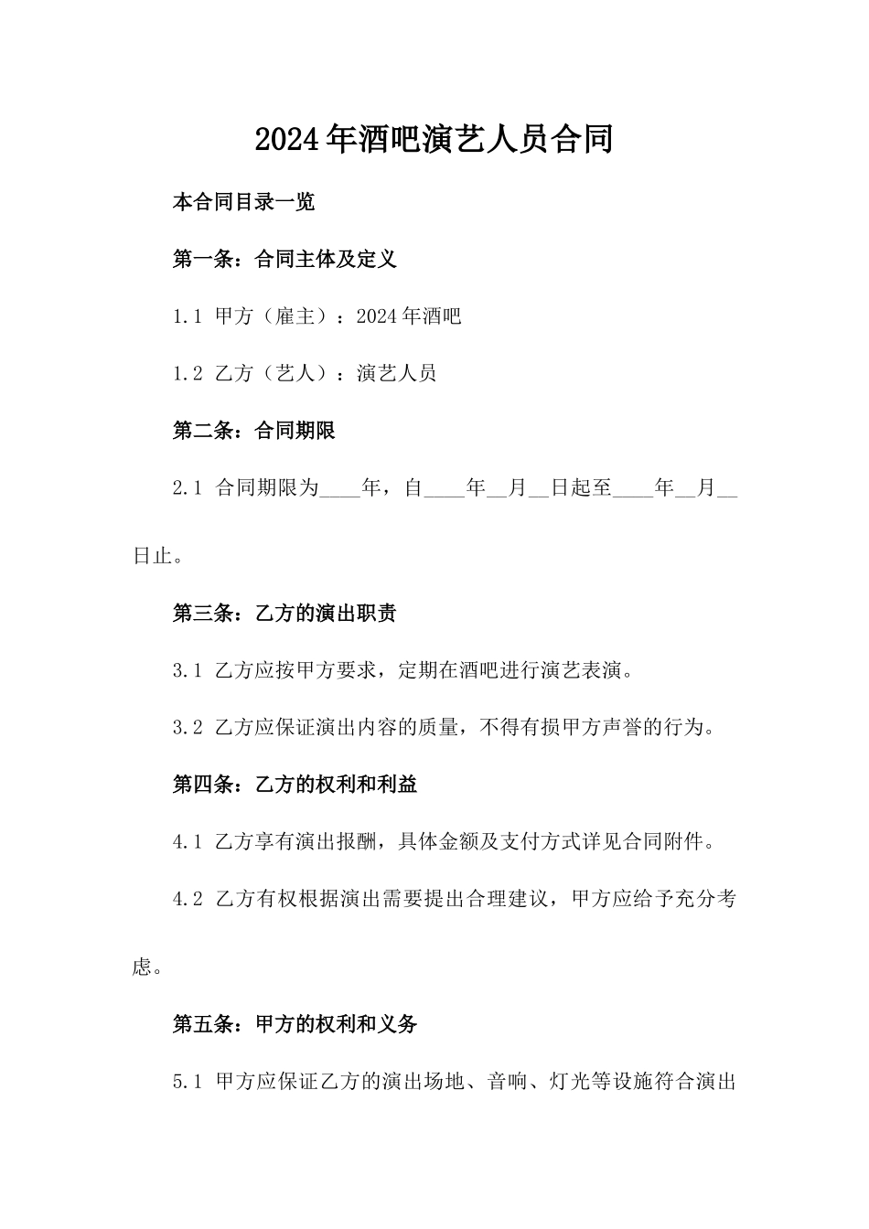 2024年酒吧演艺人员合同_第1页