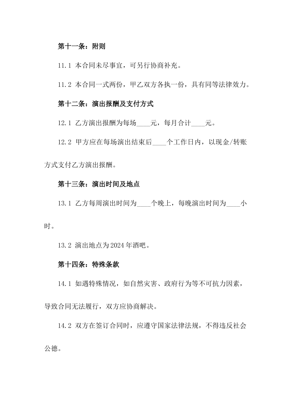 2024年酒吧演艺人员合同_第3页