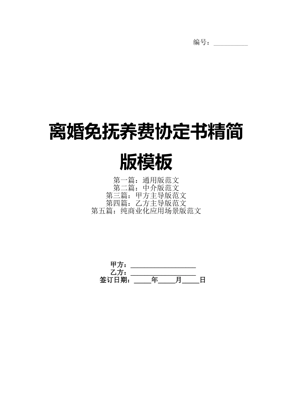 离婚免抚养费协定书精简版模板_第1页