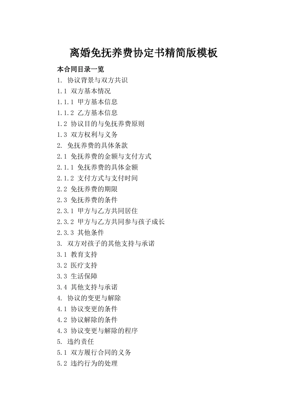 离婚免抚养费协定书精简版模板_第2页