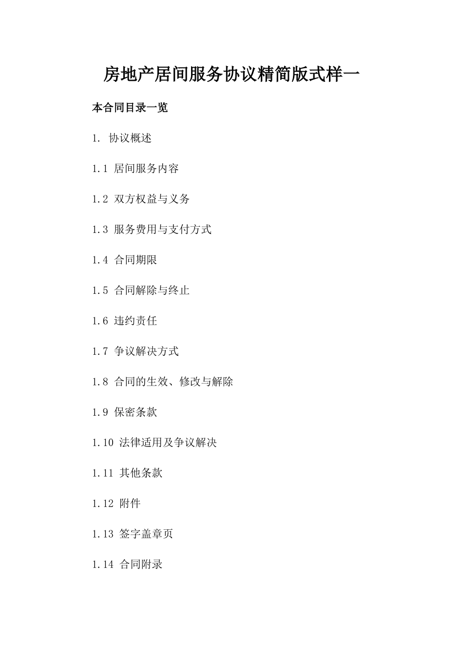 房地产居间服务协议精简版式样一_第2页