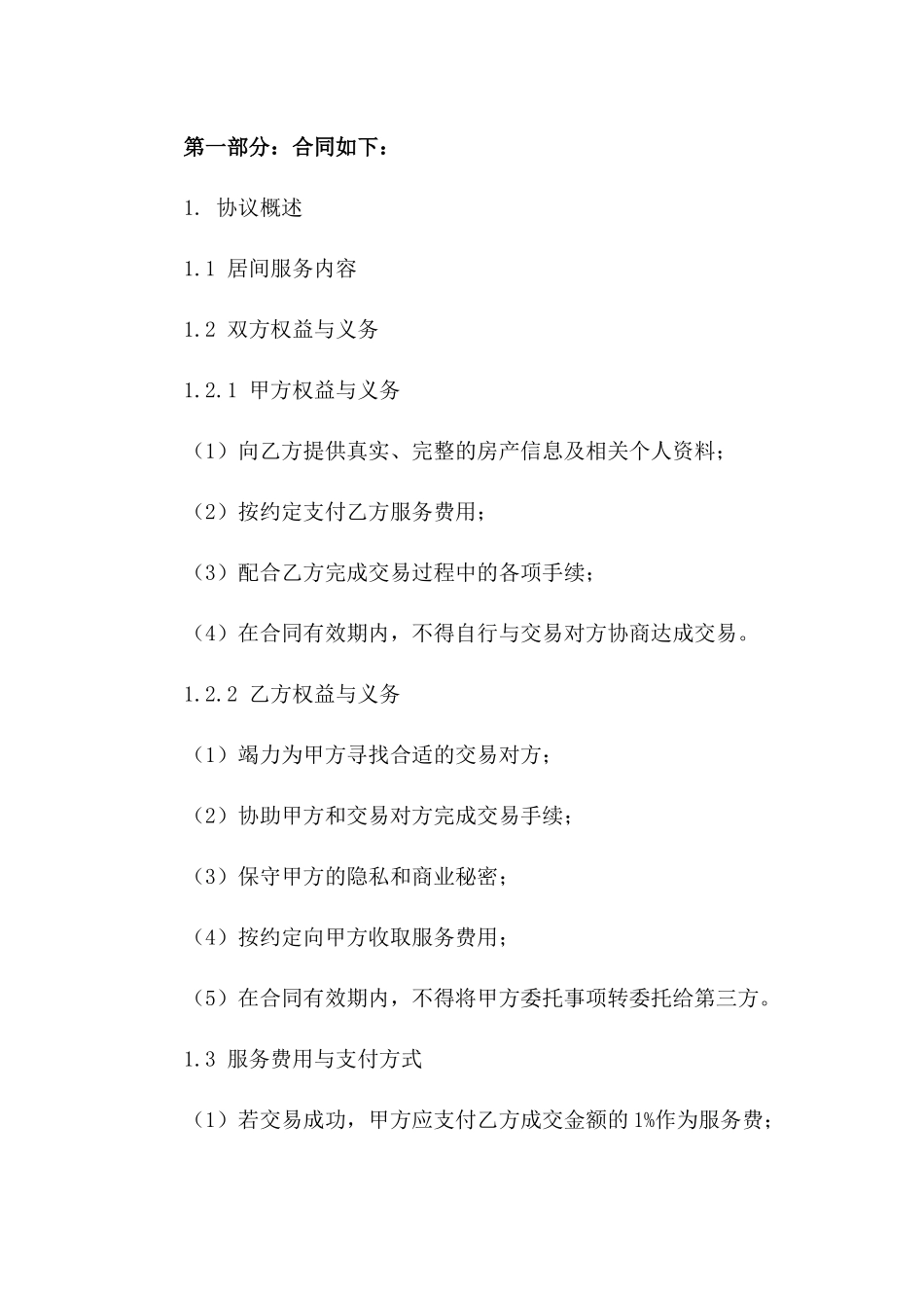 房地产居间服务协议精简版式样一_第3页