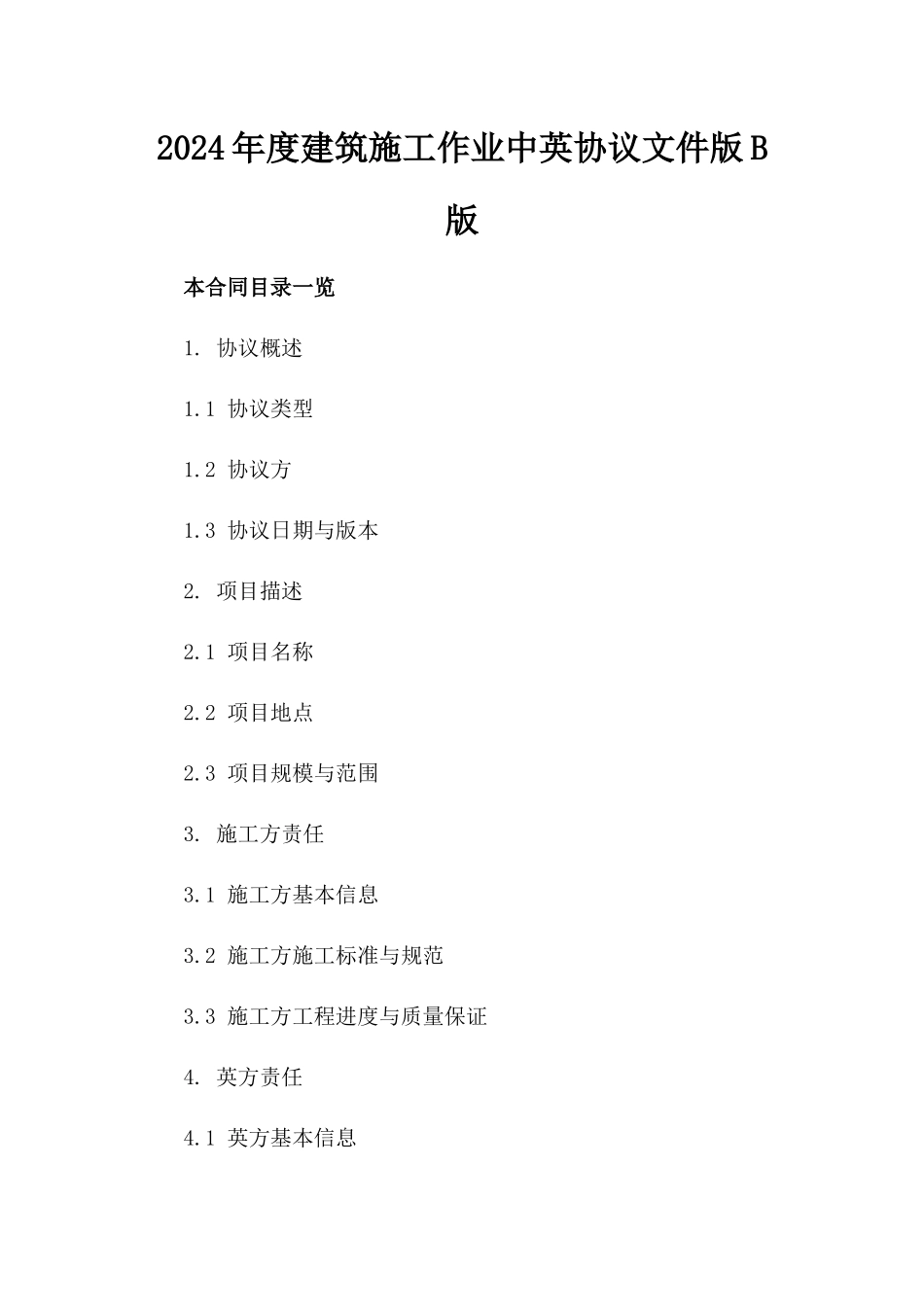 2024年度建筑施工作业中英协议文件版B版_第2页