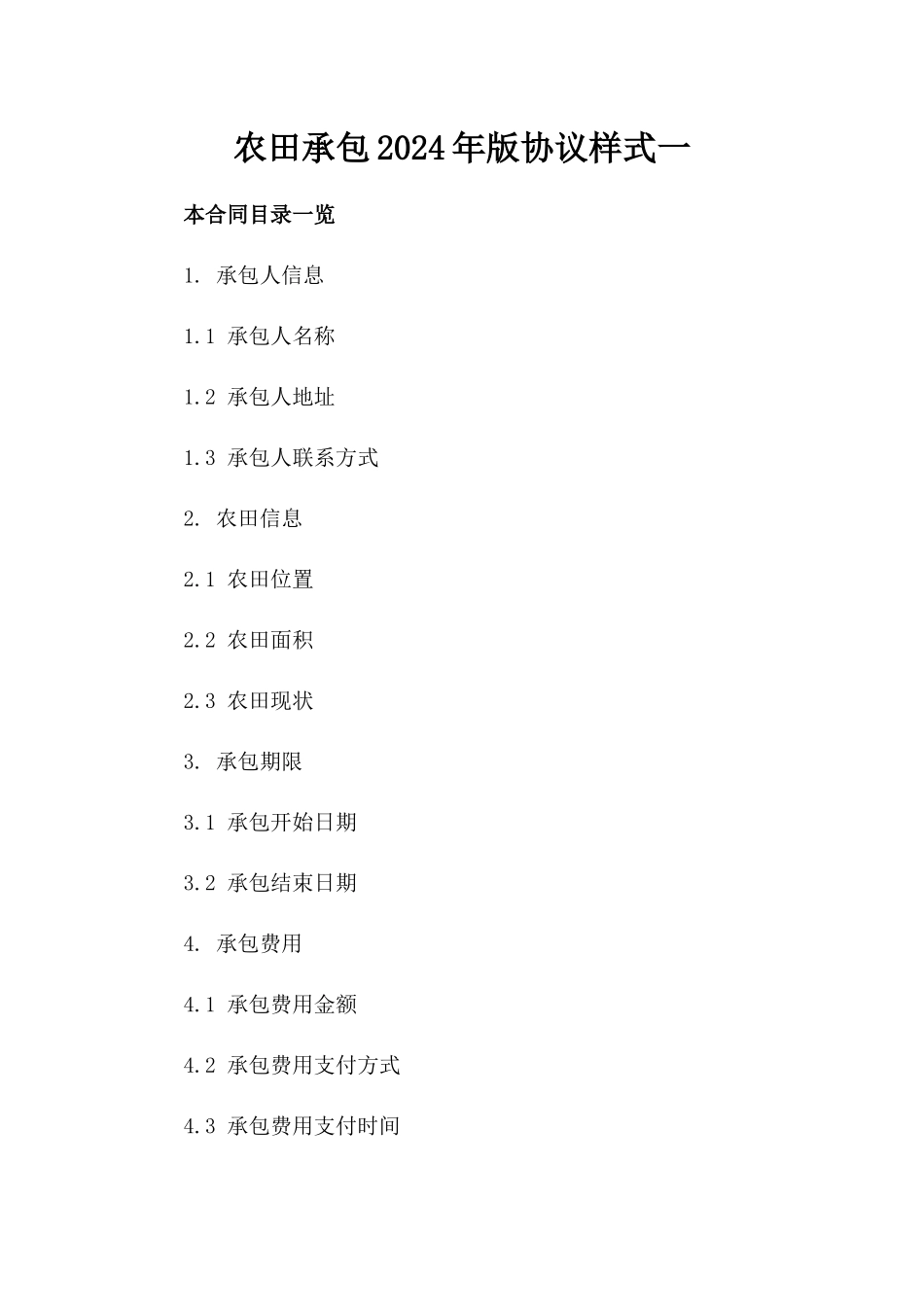 农田承包2024年版协议样式一_第2页