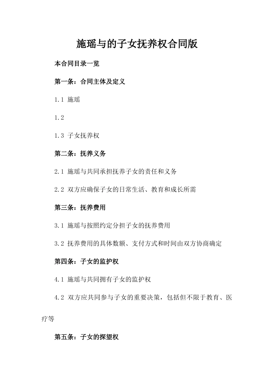 施瑶与张三的子女抚养权合同版_第2页