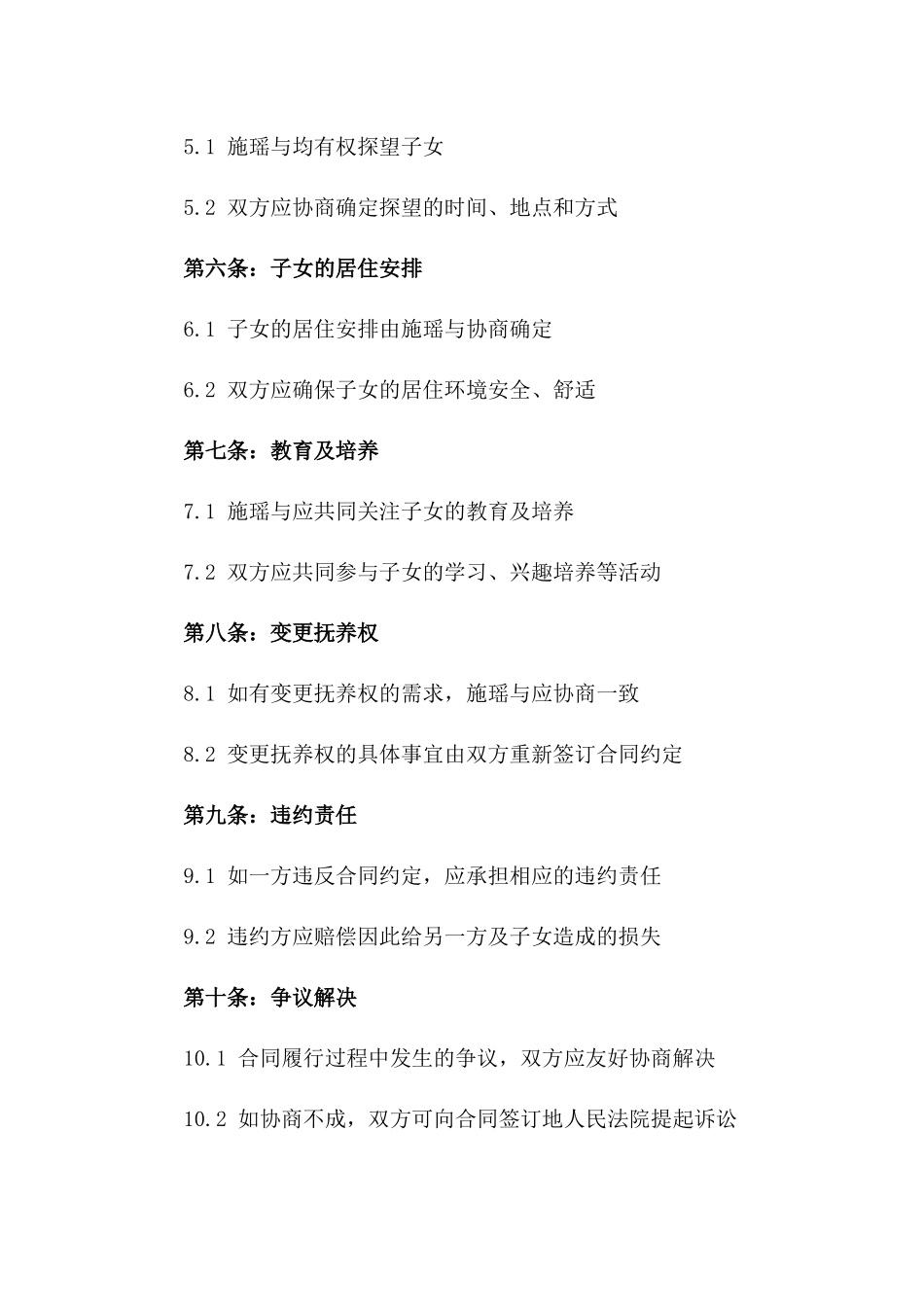 施瑶与张三的子女抚养权合同版_第3页