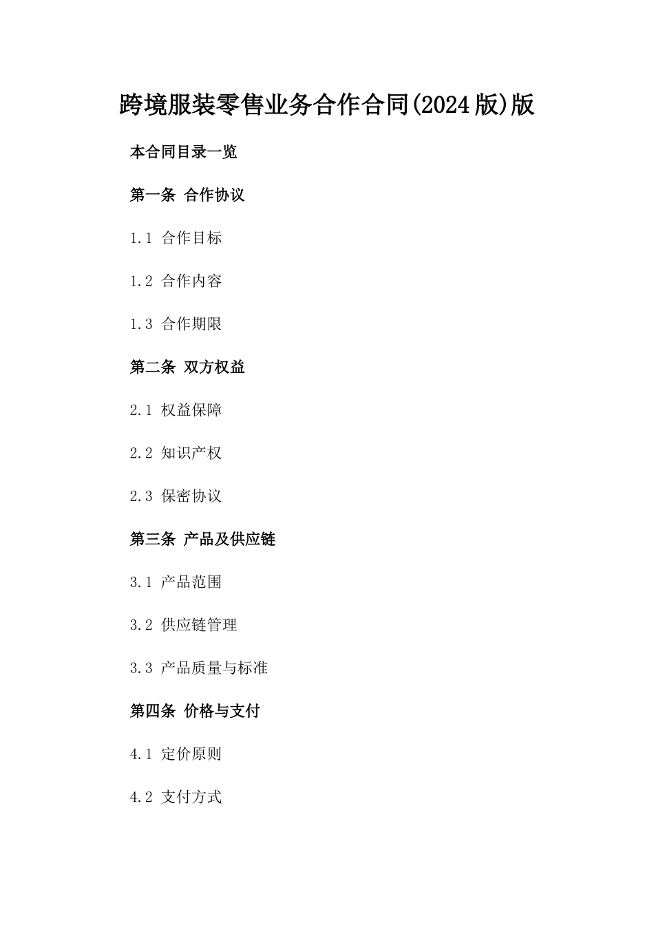 跨境服装零售业务合作合同(2024版)版_第2页