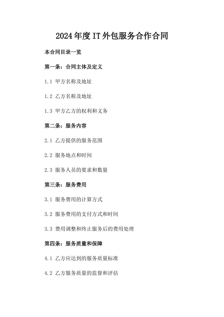 2024年度IT外包服务合作合同_第2页