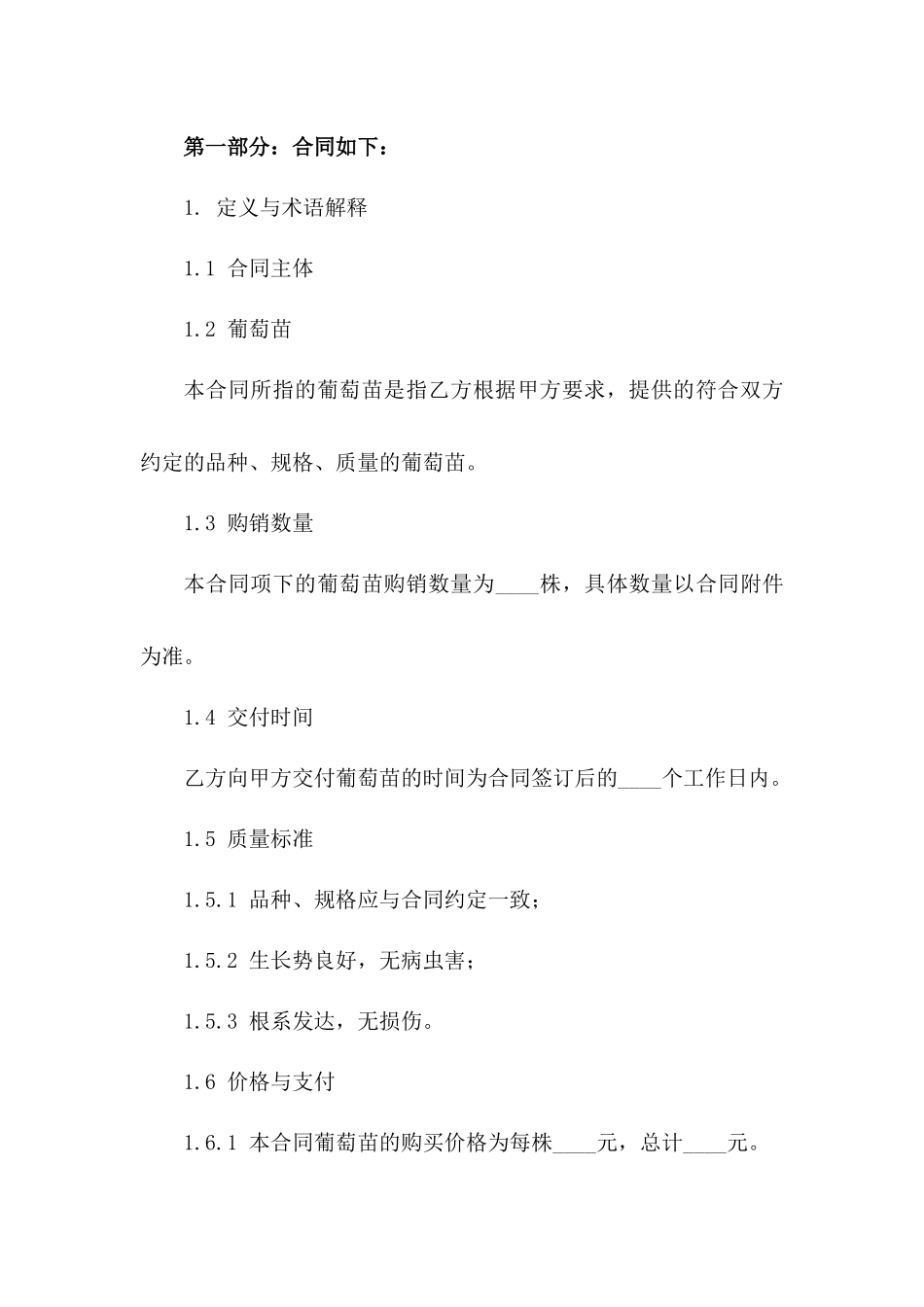 2024年标准葡萄苗购销协议模板版_第3页