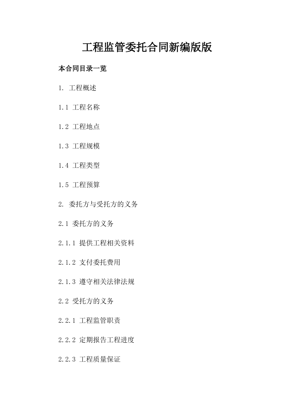 工程监管委托合同新编版版_第2页
