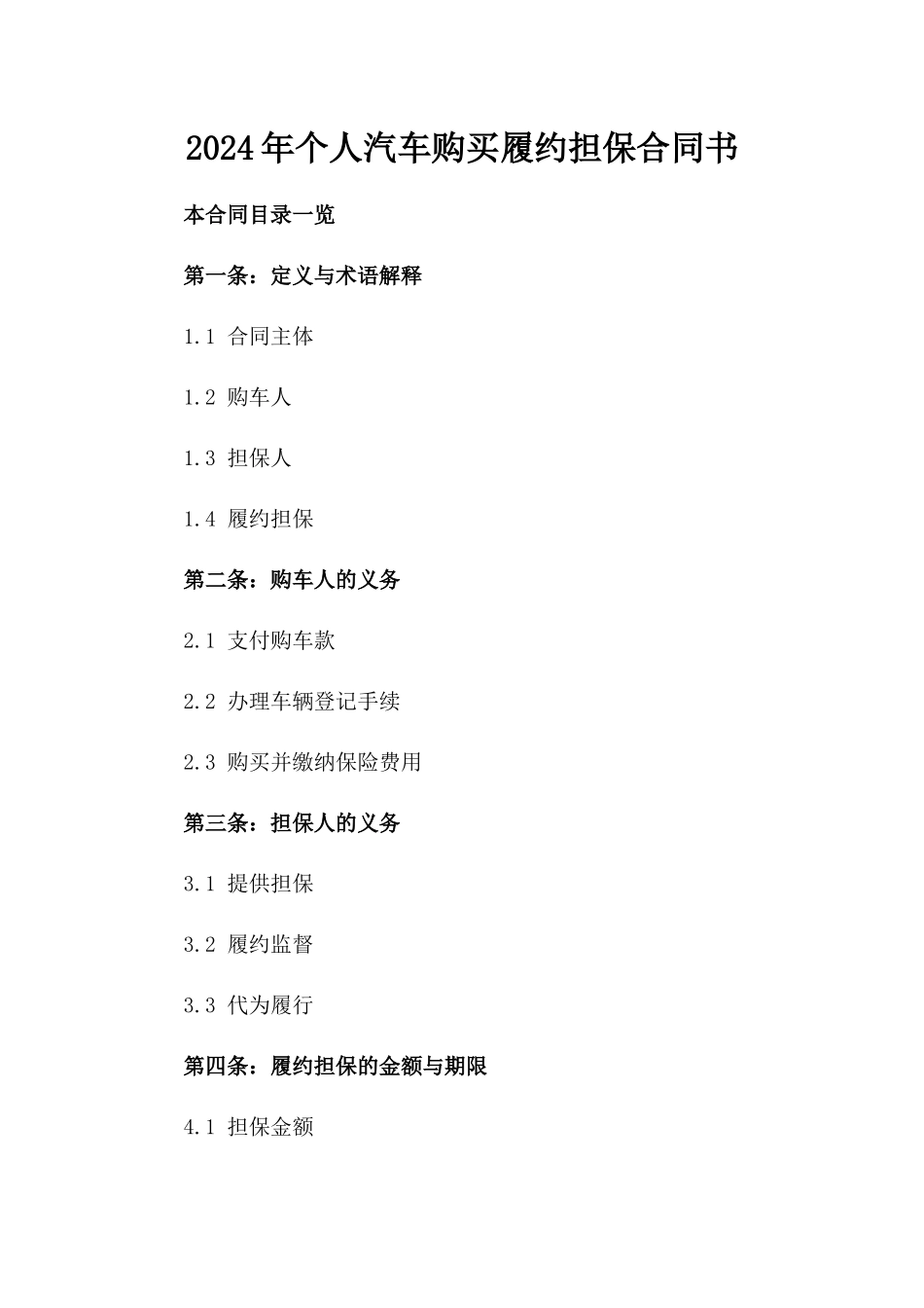 2024年个人汽车购买履约担保合同书_第1页