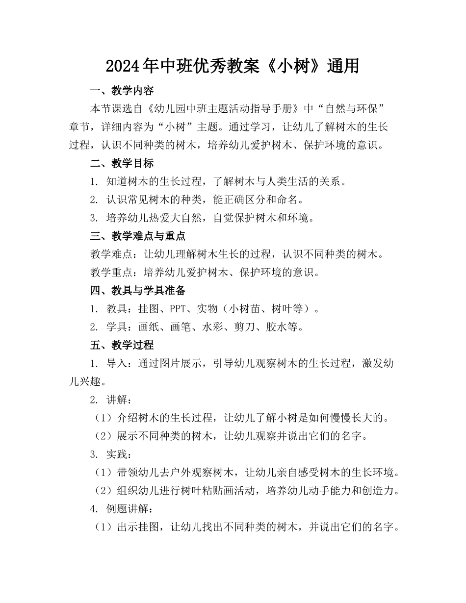 2024年中班优秀教案《小树》通用_第1页