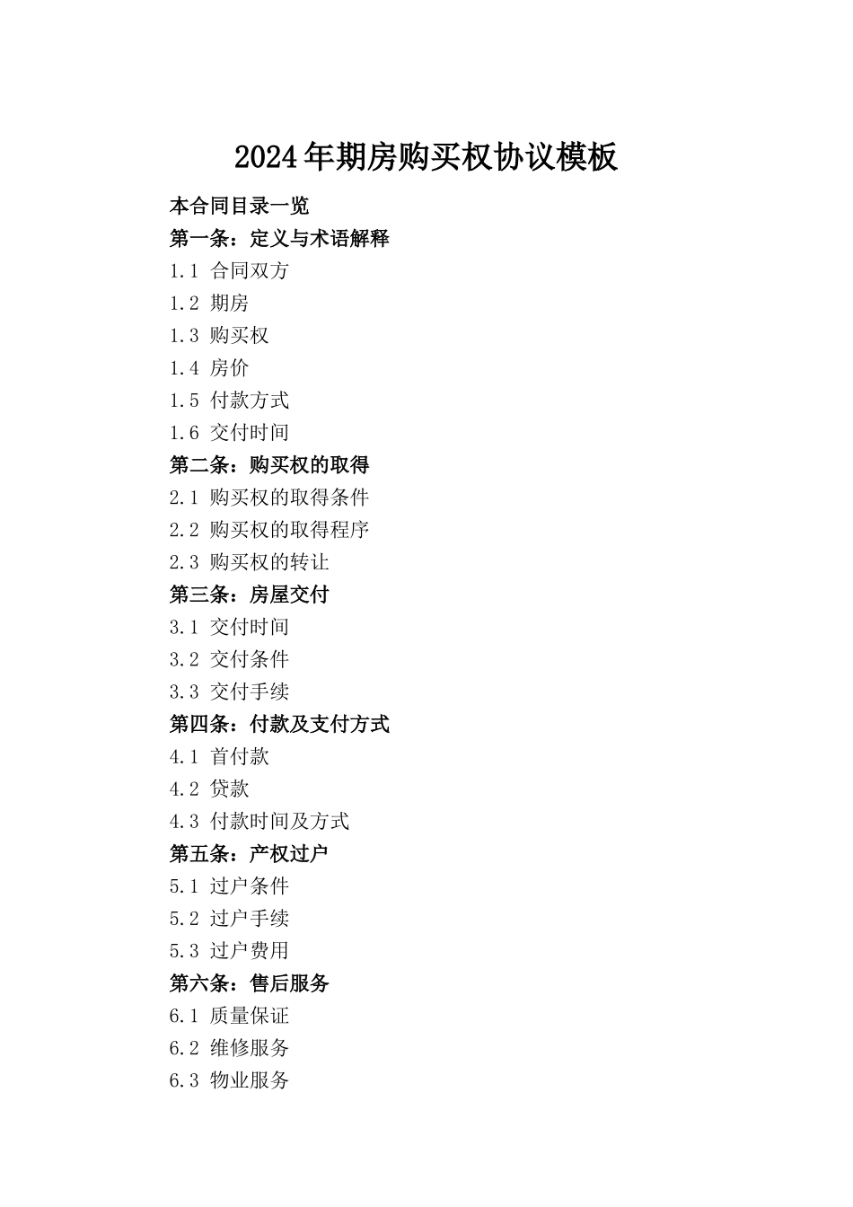 2024年期房购买权协议模板_第2页