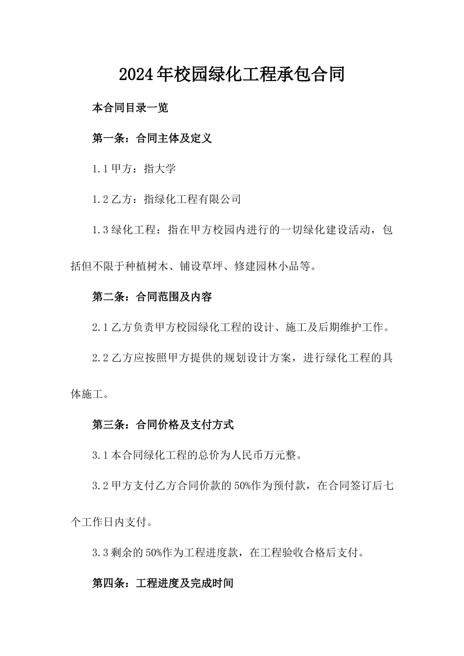 2024年校园绿化工程承包合同_第2页